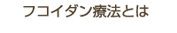 フコイダン療法とは