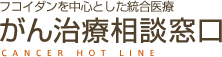 がん治療相談窓口