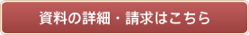 資料の詳細・請求はこちら